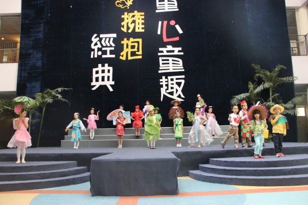 献礼七周年校庆系列活动之一：“童心童趣 拥抱经典” 