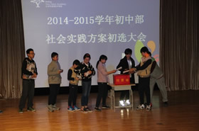 初中部社会实践活动方案初选会如期举行