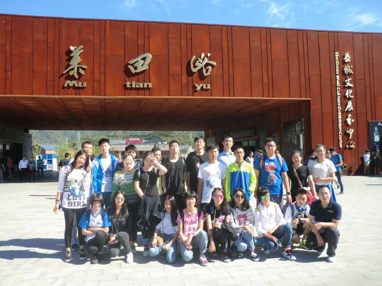 小剑桥系列活动之二---参观游览慕田峪长城