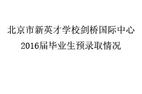 恒信彩剑桥国际中心2016届毕业生预录取情况