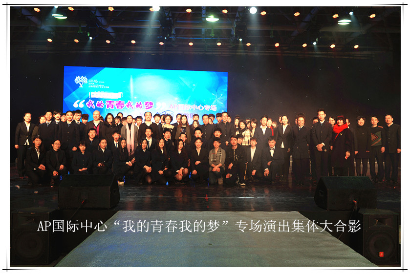 AP国际中心年度巨献——我的青春我的梦