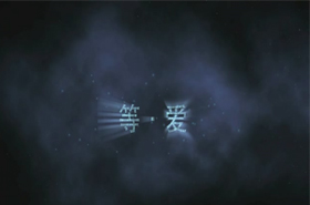 等·爱新片预告