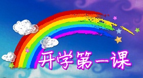 开学第一课，你敢这样上吗？