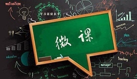 教你如何制作出学生喜欢的微课