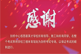 剑桥考试季 感恩恒信彩