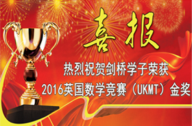 2016英国数学竞赛（UKMT）金奖属于剑桥国际中心