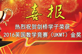 2016英国数学竞赛（UKMT）金奖属于剑桥国际中心（CIC）