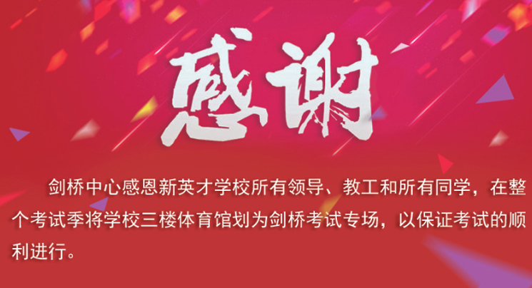 剑桥考试季 感恩恒信彩