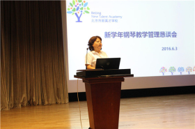 新学年钢琴教学管理恳谈会纪实