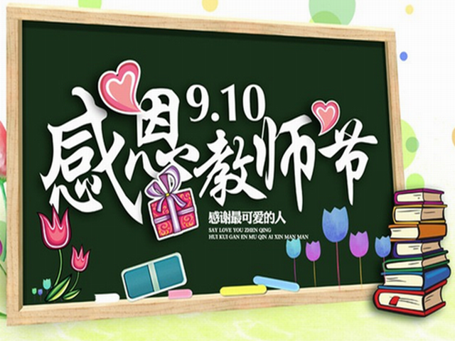 我谢师恩，情动校园