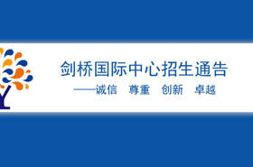 剑桥国际中心招生通告 