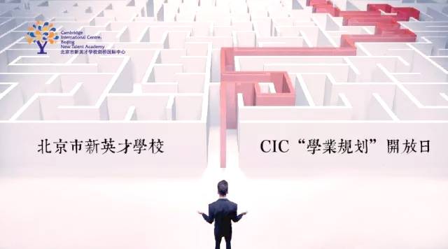 剑桥国际中心“学业规划”开放日，让你无法say no