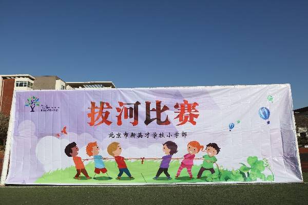 一根绳，一条心——恒信彩小学部拔河比赛