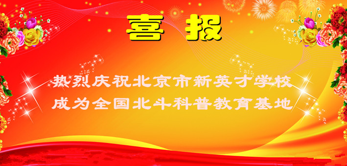 喜报 | 我校被选为全国北斗科普教育基地