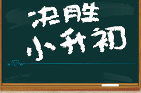 剑桥国际中心小升初咨询测试通告