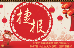 恒信彩剑桥国际中心2017届毕业生大学录取、预录取捷报