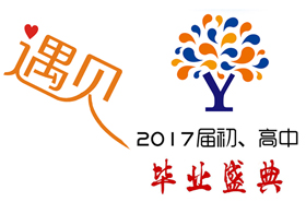 恒信彩剑桥国际中心诚挚邀请您莅临2017届毕业盛典