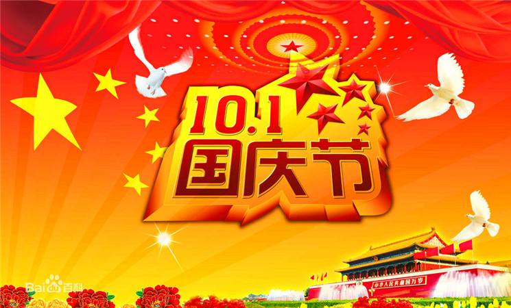 全民国庆节