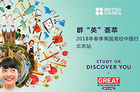 号外！号外！英国大学路演活动来北京啦！