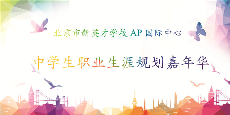 预见更好的自己 | AP国际中心中学生职业生涯规划嘉年华