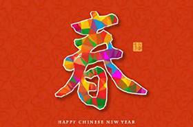 贞下启元 冬去春来