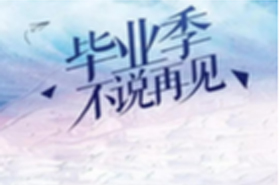 山河广阔, 不唱离歌 ; 远方虽远, 行则将至 | 毕业盛典