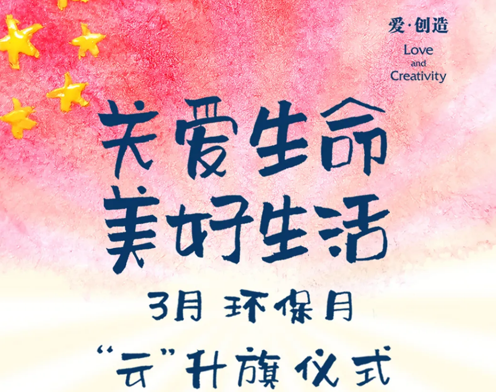 关爱生命，美好生活 | 恒信彩特别的云升旗仪式