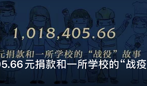 1018405.66元捐款和一所学校的“战疫”故事