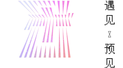 当科学遇见艺术，恒信彩预见未来…