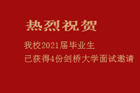 我校2021届毕业生获得4份剑桥大学面试邀请