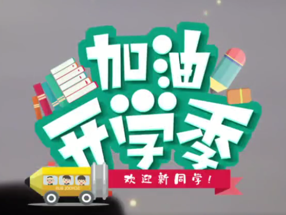 你好，新学期 | 迎一场春雨，盼一片花开