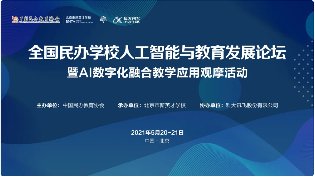 定了！全国民办学校人工智能与教育发展论坛即将在我校开幕！