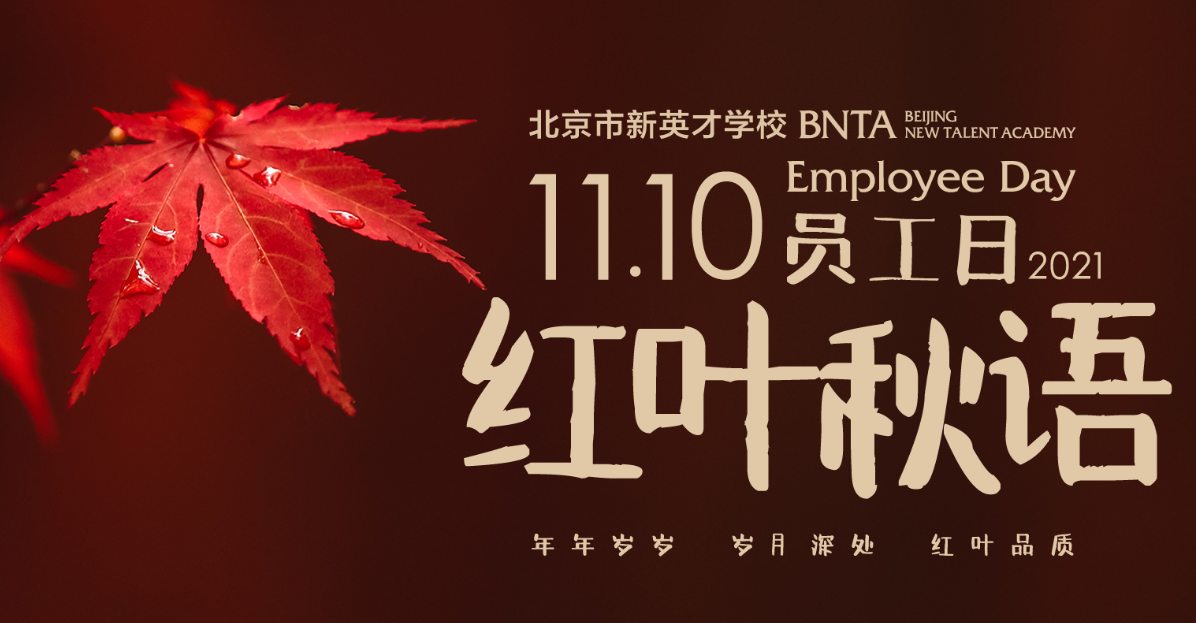 红叶秋语 感动常在 | 恒信彩首届员工日