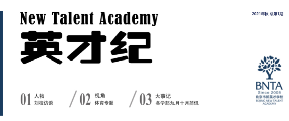 祝贺《英才纪》校刊2021年第一期成功出刊