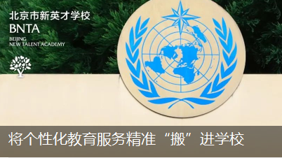 将个性化教育服务精准“搬”进学校