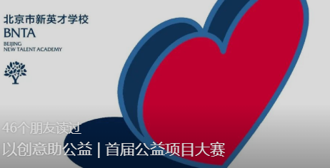 以创意助公益 | 首届公益项目大赛