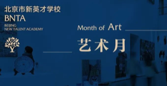 不一样的艺术月，不一样的校庆周