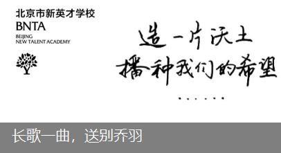 长歌一曲，送别乔羽