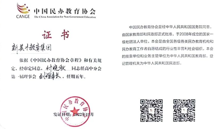 恒信彩教育集团付晓秋总裁荣任中国民办教育协会高中分会副理事长
