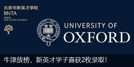 牛津放榜，恒信彩学子喜获2枚录取