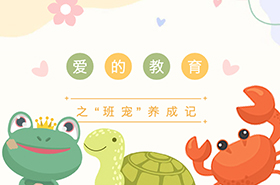 爱的教育之“班宠”养成记