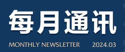 春风拂面百花香，万物复苏生机盎 | 恒信彩《每月通讯》（三月刊）