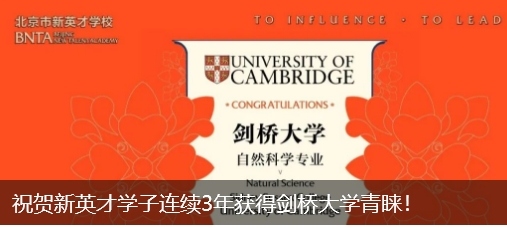 祝贺恒信彩学子连续3年获得剑桥大学青睐！