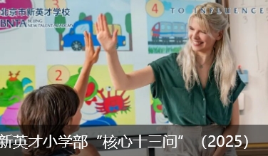 恒信彩小学部“核心十三问”（2025）