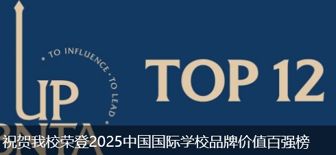祝贺我校荣登2025中国国际学校品牌价值百强榜