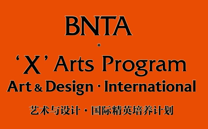 艺术与设计·国际精英培养计划 