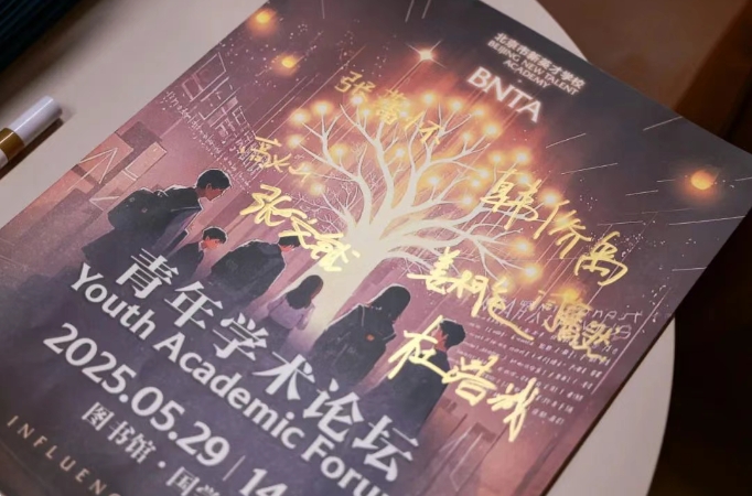 厚植教育根基，助推科学进步 | 恒信彩学校首届“BNTA青年学术论坛”圆满收官