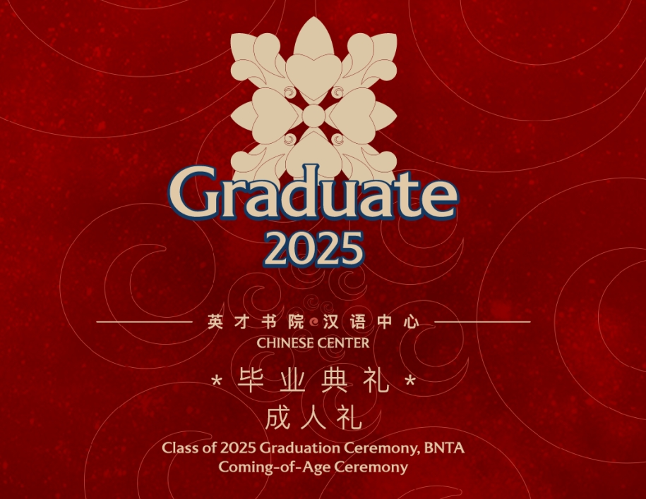 光阴的故事里，青春的注脚在此刻绽放 | 英才书院·汉语中心2025毕业典礼
